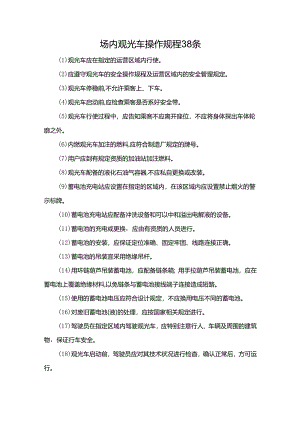 场内观光车操作规程38条.docx