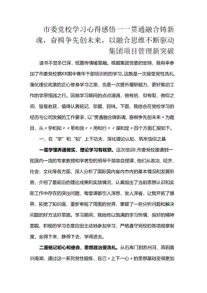 市委党校学习心得感悟——贯通融合铸新魂奋楫争先创未来以融合思维不断驱动集团项目管理新突破.docx