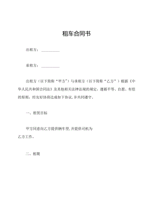 租车合同书.docx