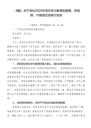 （8篇）关于深化2024年党纪学习教育知敬畏、存戒惧、守底线交流研讨发言.docx