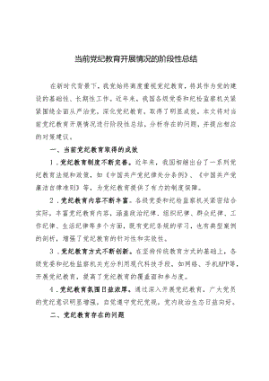 2024年当前党纪教育开展情况的阶段性总结5篇.docx