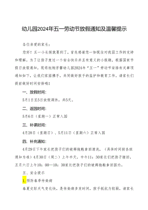 幼儿园2024年五一劳动节放假通知及假期安全提示告家长书五篇.docx