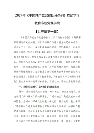 （3篇）2024年《中国共产党纪律处分条例》党纪学习教育专题党课讲稿.docx