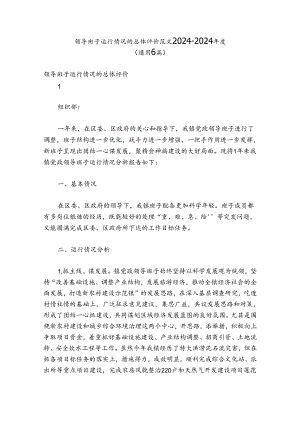 领导班子运行情况的总体评价 范文2024-2024年度(通用6篇).docx