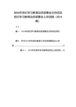 2024年党纪学习教育动员部署会主持词及党纪学习教育动员部署会上讲话稿范文精选(11篇).docx