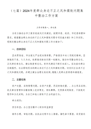 （七篇）2024年度群众身边不正之风和腐败问题集中整治工作方案.docx