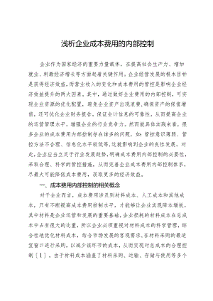 浅析企业成本费用的内部控制.docx