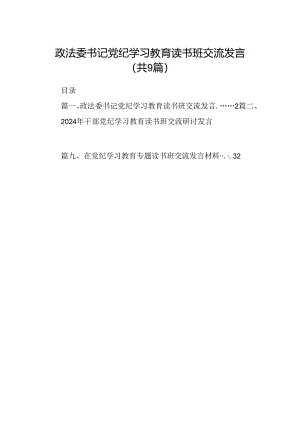政法委书记党纪学习教育读书班交流发言9篇（详细版）.docx