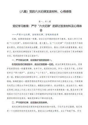 （八篇）党的六大纪律发言材料、心得感悟.docx