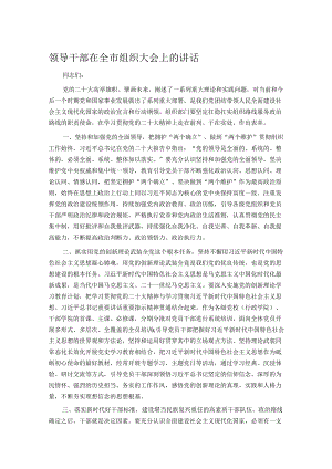 领导干部在全市组织大会上的讲话.docx