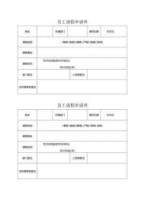 员工请假申请单.docx