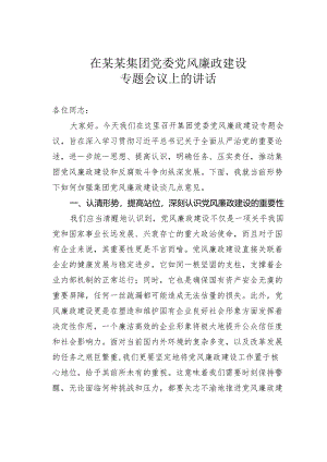 在某某集团党委党风廉政建设专题会议上的讲话.docx