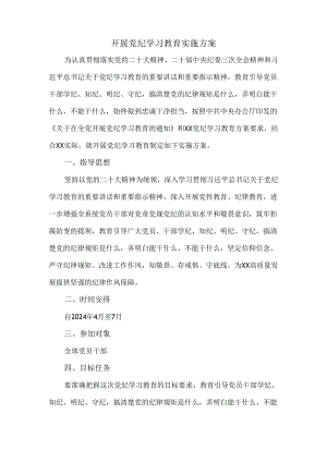 2024年开展党纪学习教育实施方案范文.docx