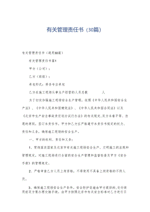 有关管理责任书（30篇）.docx