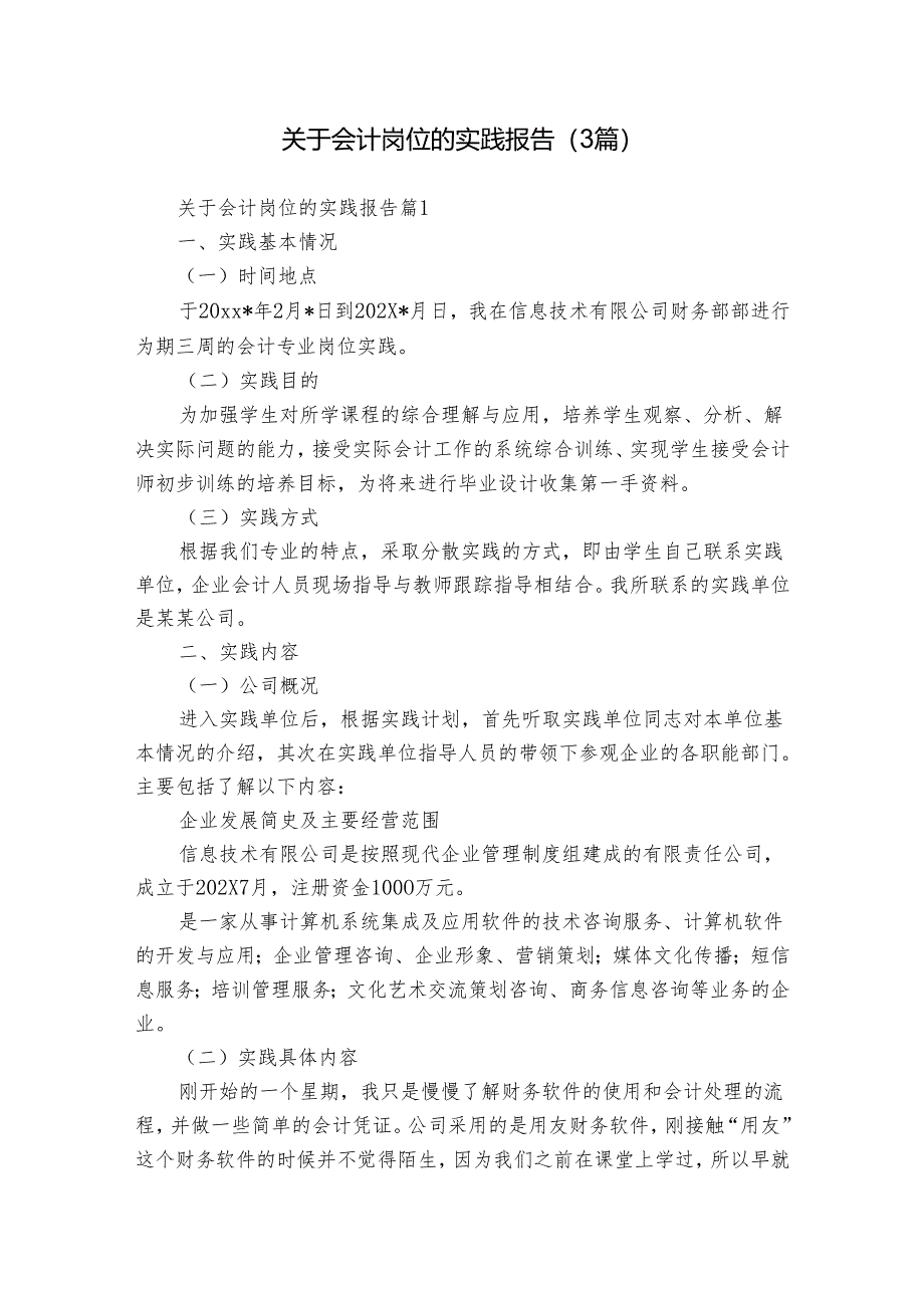 关于会计岗位的实践报告(3篇).docx_第1页