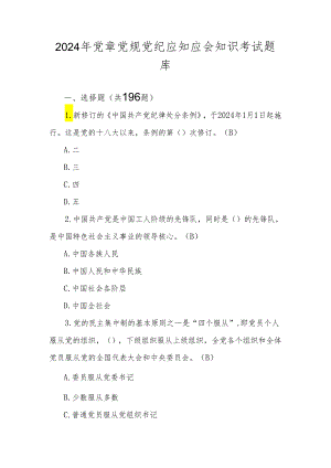 2024年党章党规党纪学习知识测试考试题库及答案.docx