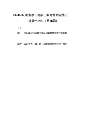 2024年纪检监察干部队伍教育整顿党性分析报告材料（共18篇）.docx