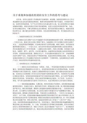 关于重视和加强农村消防安全工作的思考与建议.docx