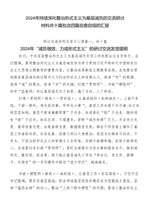 2024年持续深化整治形式主义为基层减负的交流研讨材料共十篇包含四篇自查自纠的汇报.docx