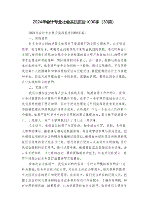 2024年会计专业社会实践报告1000字（30篇）.docx