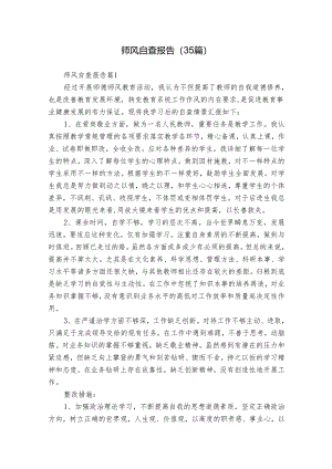 师风自查报告（35篇）.docx