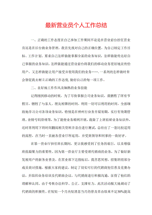 最新营业员个人工作总结.docx