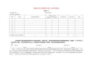 社保年度工资申报表模板.docx