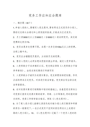 党务工作应知应会题库.docx