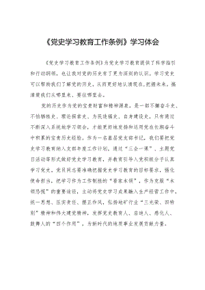 十五篇学习党史学习教育工作条例心得体会交流发言.docx