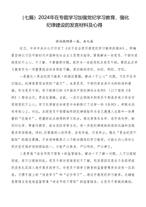 （七篇）2024年在专题学习加强党纪学习教育强化纪律建设的发言材料及心得.docx