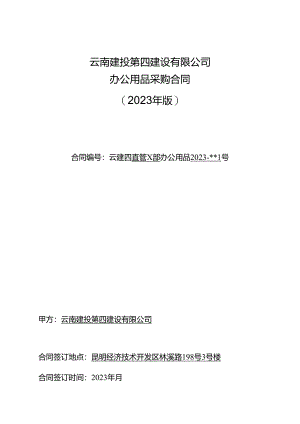 云南建投第四建设有限公司办公用品集中采购合同20230531.docx