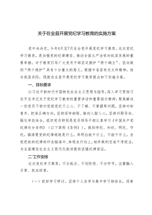 4篇 2024年在全县开展党纪学习教育的实施方案.docx