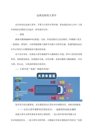 远离危险的大货车（2024年）.docx