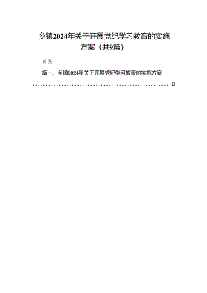 （9篇）乡镇2024年关于开展党纪学习教育的实施方案供参考.docx