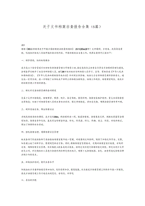 （6篇）关于文书档案自查报告合集.docx