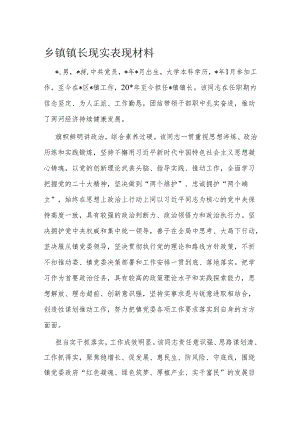 乡镇镇长现实表现材料.docx