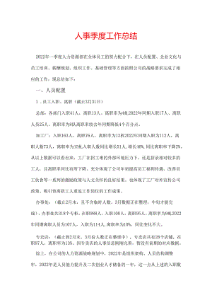 人事季度工作总结.docx
