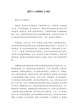 嘉奖个人主要事迹【八篇】.docx