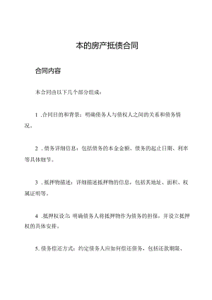 本的房产抵债合同.docx