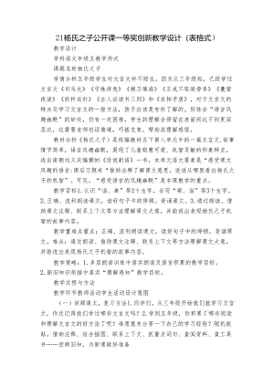 21杨氏之子 公开课一等奖创新教学设计（表格式）.docx
