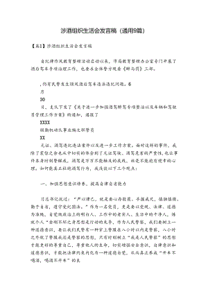 涉酒组织生活会发言稿(通用9篇).docx