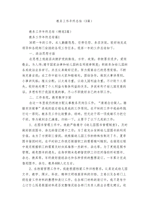教务工作年终总结（3篇）.docx