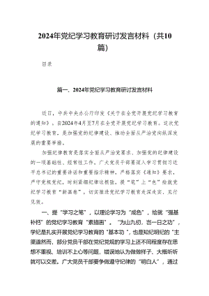 2024年党纪学习教育研讨发言材料范文10篇（精选版）.docx