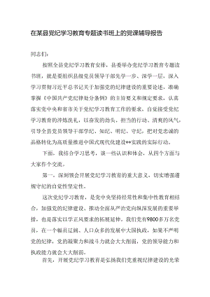 2024年在全区县党纪学习教育专题读书班上的党课辅导报告讲稿.docx