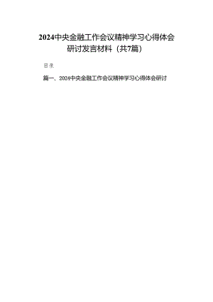 中央金融工作会议精神学习心得体会研讨发言材料（共七篇）汇编.docx