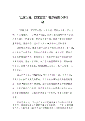 2024年机关干部参加“以案为鉴、以案促改”警示教育大会的心得体会八篇.docx