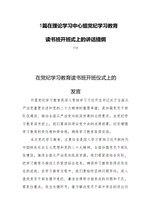 四篇在理论学习中心组党纪学习教育读书班开班式上的讲话提纲.docx