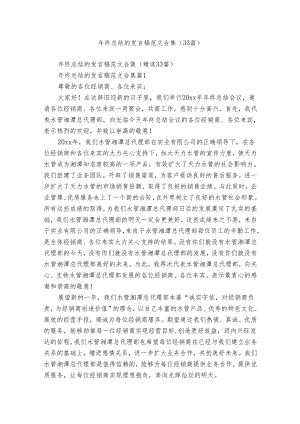 年终总结的发言稿范文合集（33篇）.docx