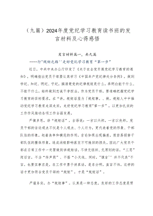 （九篇）2024年度党纪学习教育读书班的发言材料及心得感悟.docx