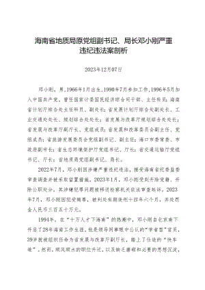 案例剖析：海南省地质局原党组副书记、局长邓小刚严重违纪违法案剖析.docx